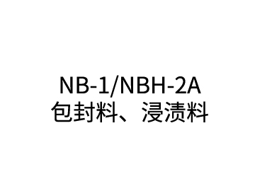 NB-1/NBH-2A 包封料、浸漬料